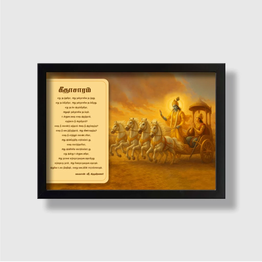 Geetha Saaram | Bhagavad Gita | Powerful Photo Frame | A3 | A4 | 5x7 Inch